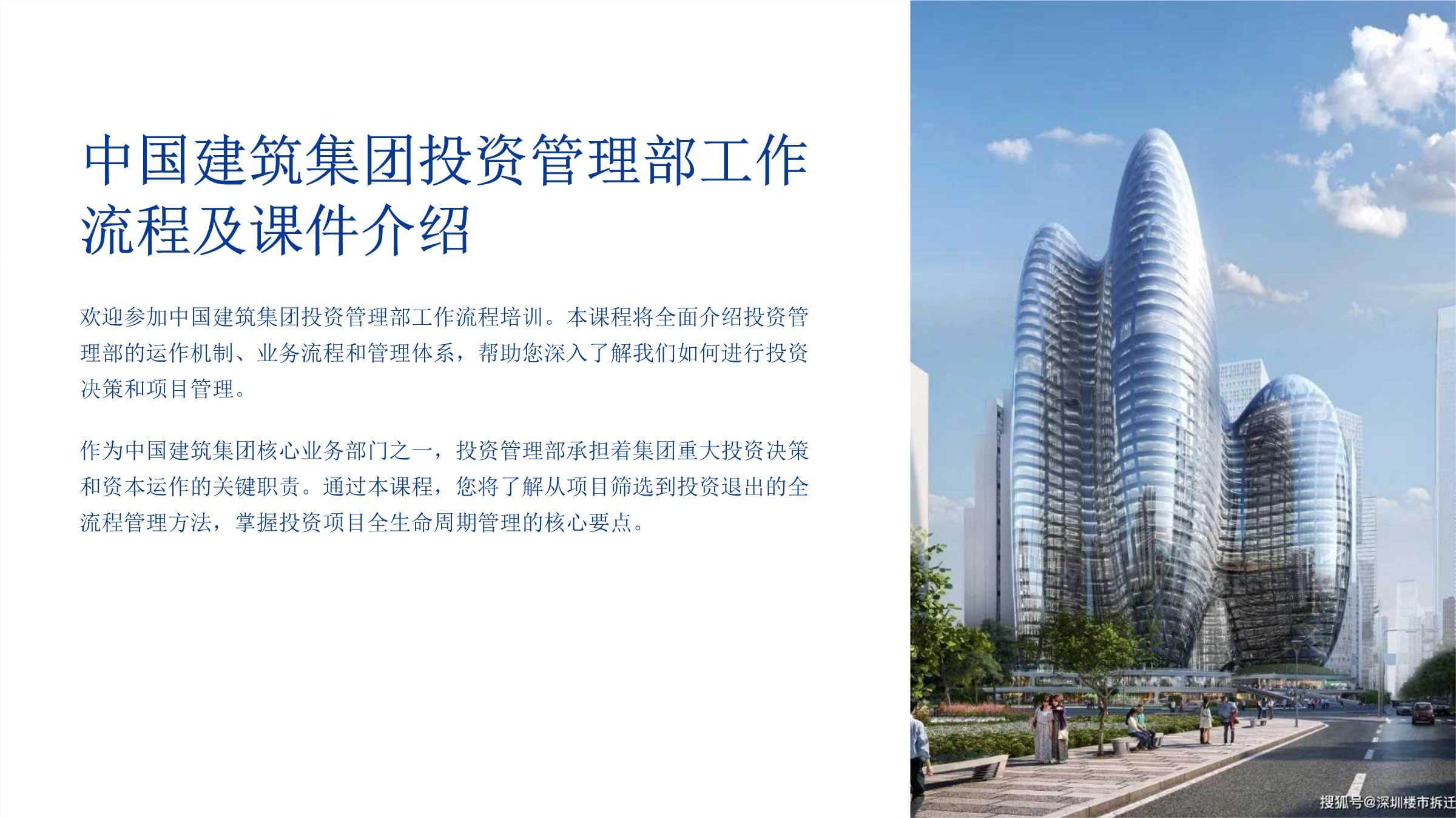 中國建筑集團投資管理部工作流程及課件介紹