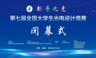 光耀未來 第七屆全國(guó)大學(xué)生光電設(shè)計(jì)競(jìng)賽在創(chuàng)新與協(xié)作中圓滿落幕