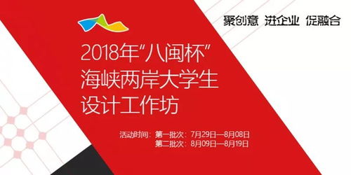 以夢為馬，不負韶華 2018“八閩杯”設計工作坊報名全面啟動
